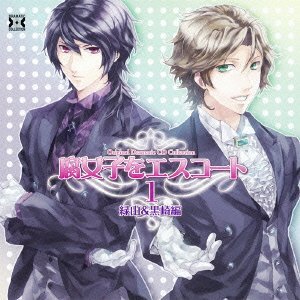 腐女子をエスコート 1 緑山＆黒崎 - 女声向けCD Wiki*